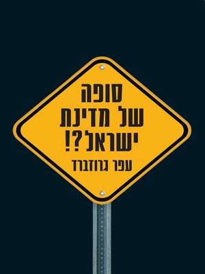 cover image of סופה של מדינת ישראל